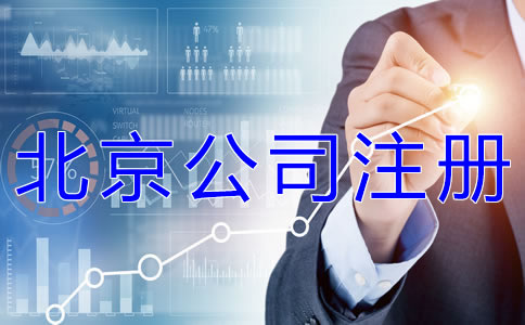 為什么選擇北京公司注冊(cè)代辦公司？