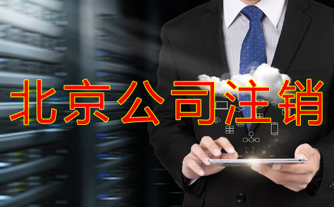 北京公司注銷(xiāo)流程
