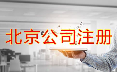 代辦北京注冊公司機(jī)構(gòu)如何選擇？