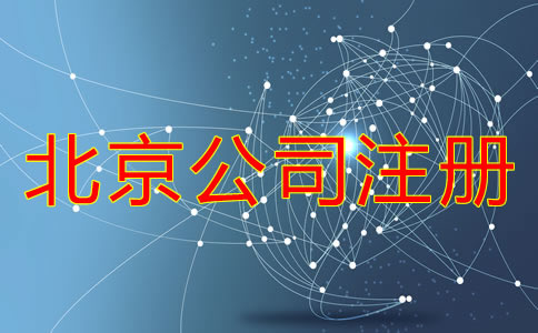 代辦北京注冊公司機(jī)構(gòu)