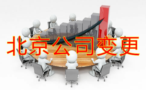 變更北京公司地址需要什么資料？