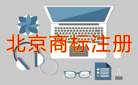 為什么選北京商標(biāo)注冊(cè)代辦？