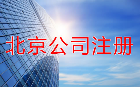 北京海淀公司注冊(cè)代理優(yōu)勢(shì)有什么？