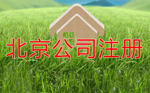 北京營業(yè)執(zhí)照代辦要多少錢？