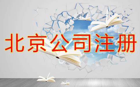 在北京開(kāi)公司有什么條件？