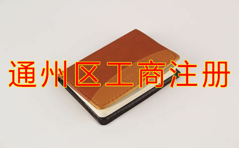 通州區(qū)工商注冊能用住宅地址嗎？