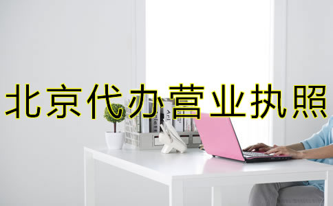 北京代辦營業(yè)執(zhí)照流程費用有哪些？