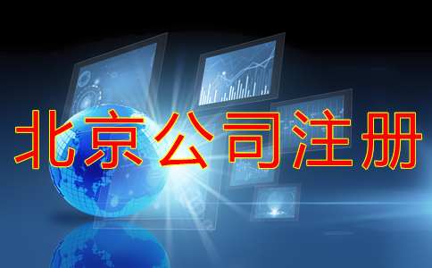 北京開公司流程及費用有哪些都？