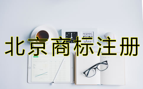 北京商標(biāo)駁回復(fù)審申請(qǐng)條件是什么?