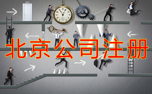 辦理北京公司銀行開戶所需資料有哪些？