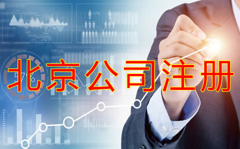 北京代辦公司執(zhí)照機(jī)構(gòu)可靠嗎？