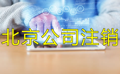 辦理北京公司銀行賬戶注銷的資料