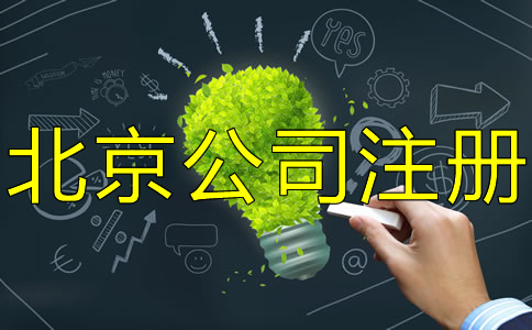 注冊北京公司都要注意什么？