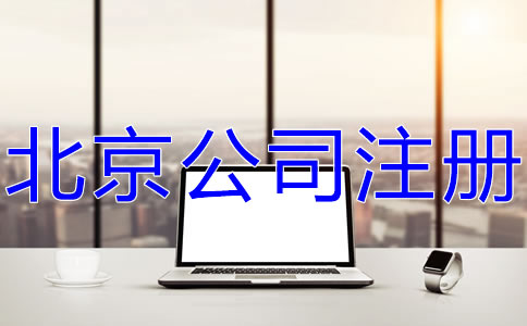 北京代辦公司注冊(cè)費(fèi)用
