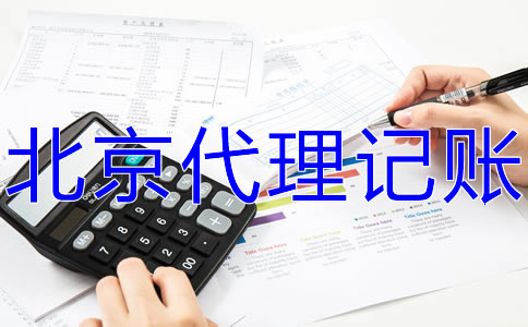 北京會(huì)計(jì)服務(wù)公司