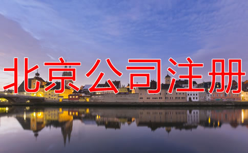 注冊(cè)北京分公司的流程及材料有哪些？