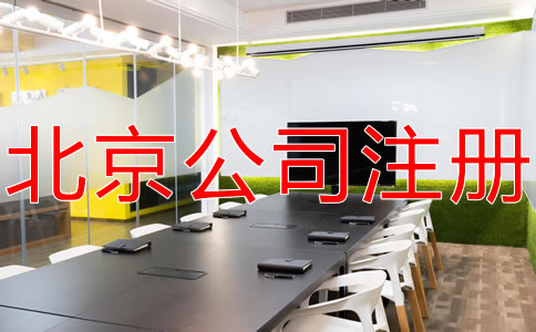 注冊(cè)北京分公司的流程及材料