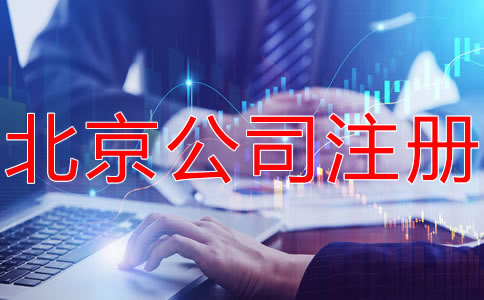 北京有限合伙企業(yè)注冊(cè)條件有哪些？