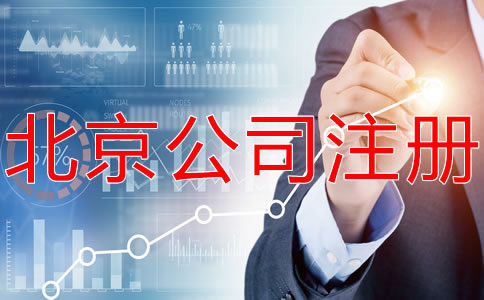 選擇北京海淀代辦執(zhí)照機構要注意什么？