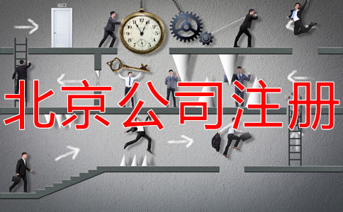 在北京開(kāi)公司的基本流程是什么？