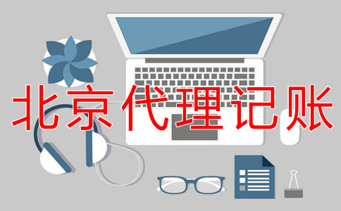 怎樣選擇北京會(huì)計(jì)代理記賬機(jī)構(gòu)？