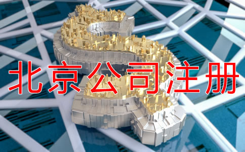 減少北京公司注冊(cè)資本的流程是什么？