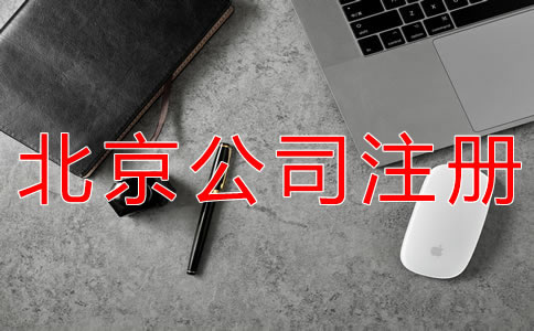 代理注冊(cè)北京公司的注意事項(xiàng)有哪些？