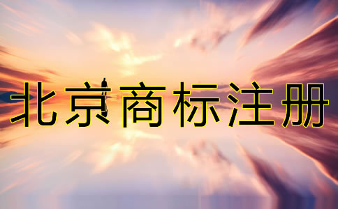 注冊(cè)北京商標(biāo)的流程有什么？