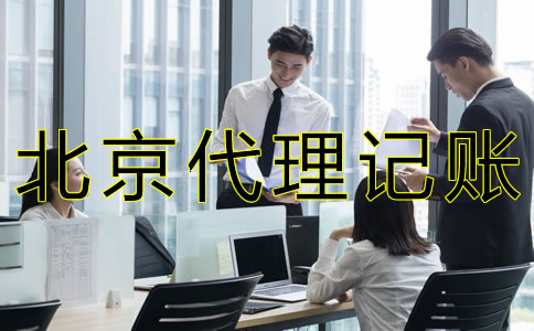 選擇北京會計服務(wù)代理公司有什么好處？
