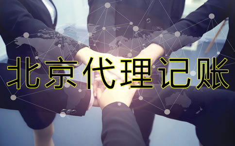 北京會計服務(wù)代理公司
