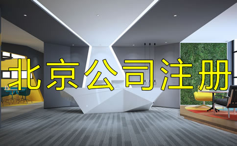 如何辦理北京集團公司注冊？