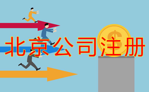 代理北京公司注冊(cè)費(fèi)用有哪些？