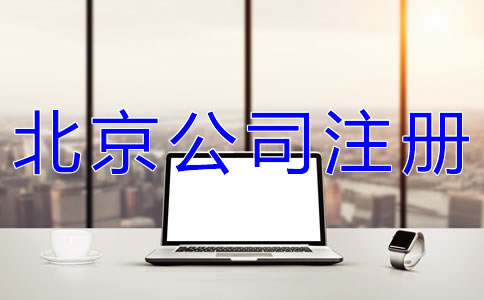 注冊北京網(wǎng)絡(luò)公司的要求是什么？