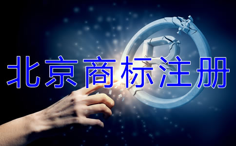 如何選擇北京商標(biāo)代辦注冊(cè)公司？