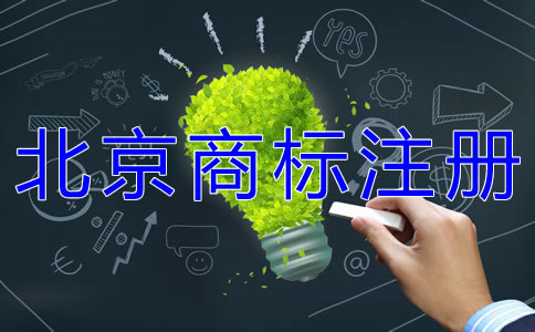 北京商標(biāo)代辦注冊(cè)公司