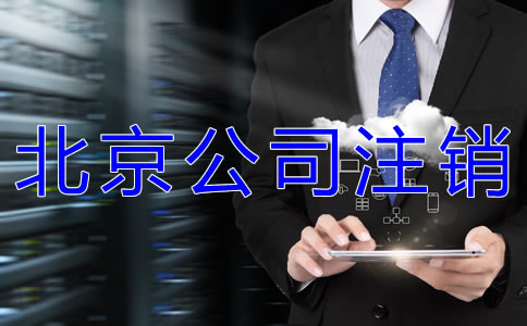 辦理北京公司執(zhí)照注銷的流程有哪些？