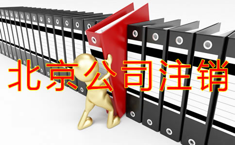 注銷北京公司的步驟及材料有什么？