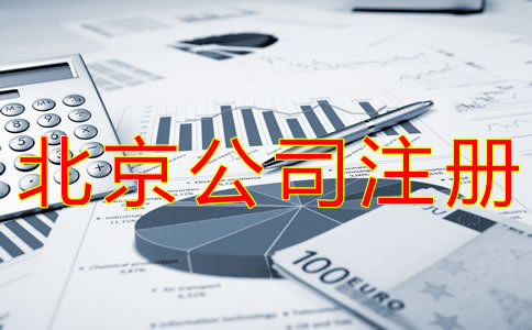 代理北京公司注冊費用有哪些？