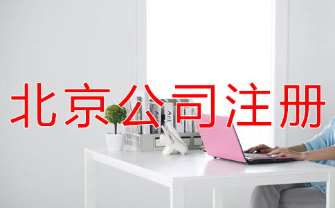成立北京代理記賬公司的要求有哪些？