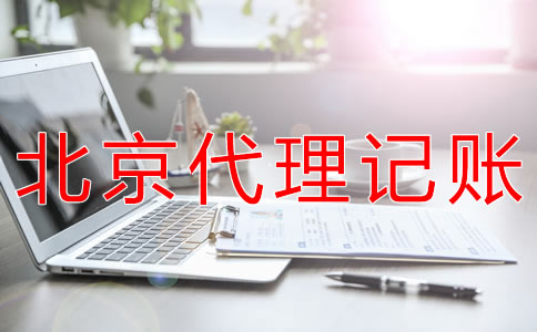 選擇北京會(huì)計(jì)公司對(duì)企業(yè)有什么好處？