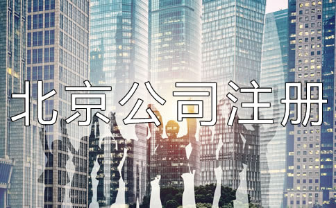 代辦北京公司注冊機構(gòu)靠不靠譜？