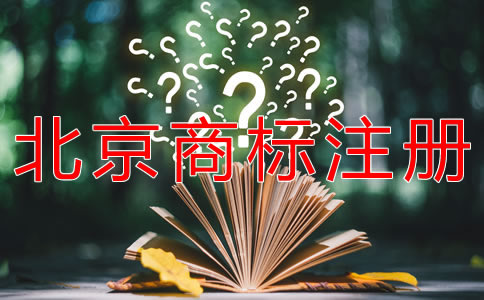 申請注冊北京商標的流程有什么？