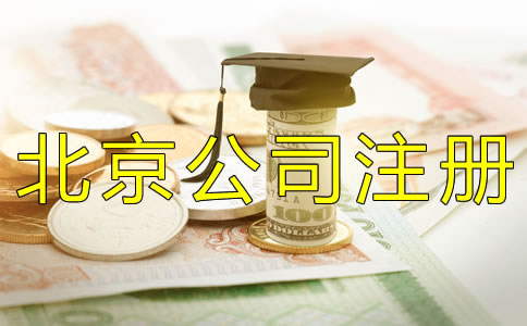 北京代公司注冊的費(fèi)用