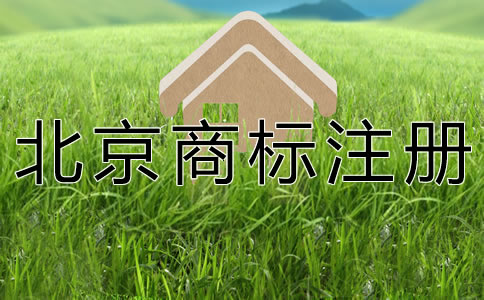 個(gè)人注冊(cè)北京商標(biāo)需要什么材料？
