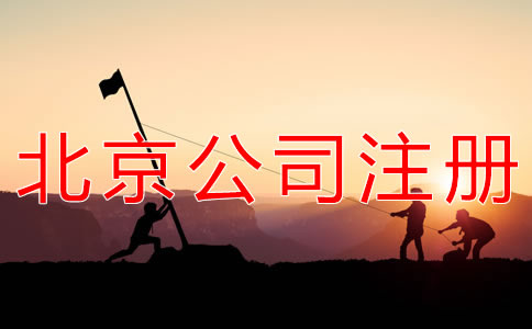 注冊(cè)北京勞務(wù)派遣公司的條件有哪些？