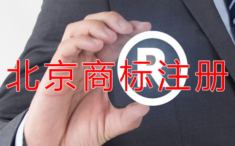 申請北京商標的要求有什么？