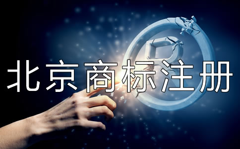 北京商標(biāo)權(quán)轉(zhuǎn)讓注意事項(xiàng)有哪些?