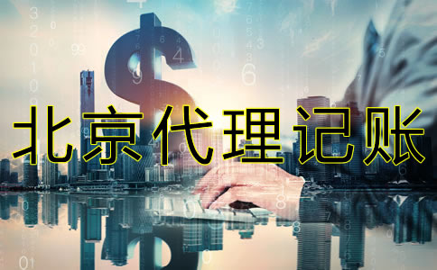 在北京代理報稅要多少錢？