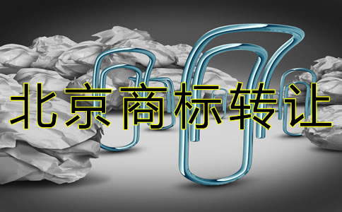 辦理北京商標(biāo)轉(zhuǎn)讓的注意事項有哪些？