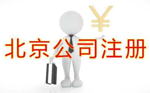 注冊北京公司的流程及費用標準是什么?